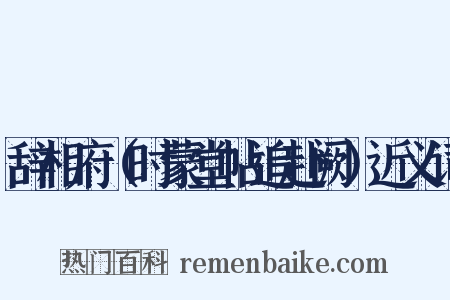 辞相府（时蒙堂帖追赴阙）近义词是什么意思的图片